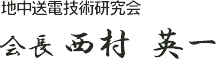 会長 西村英一 サイン