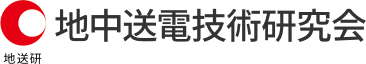 地中送電技術研究会